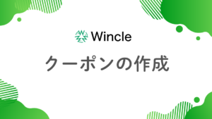 クーポンの作成のアイキャッチ画像